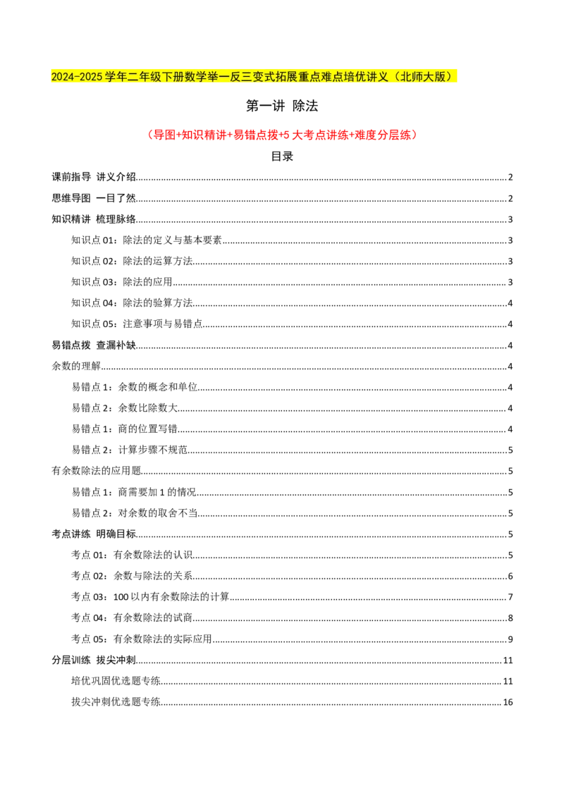第一讲除法（单元讲义）-（北师大版）教师版_26春北师大版数学二下_19、赠送其它资料_二年级数学下册（北师大版）_旧版_二年级数学下册（北师大版）_母题专项练习-K34_2025版