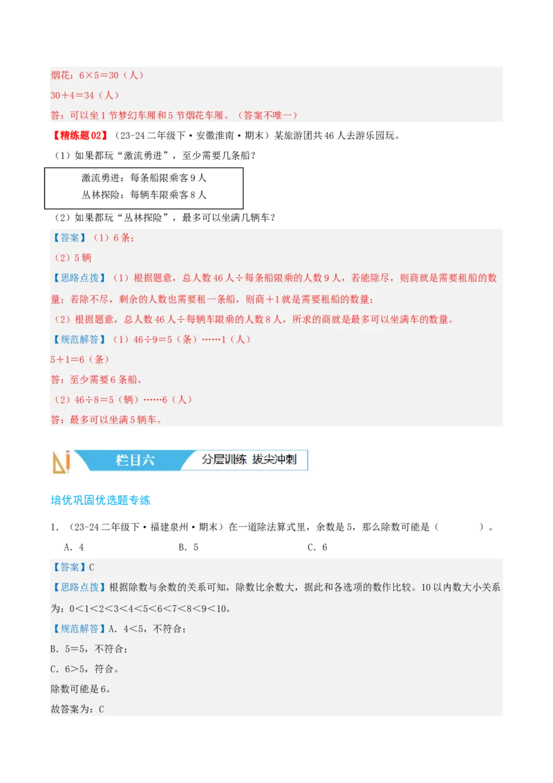 第一讲除法（单元讲义）-（北师大版）教师版_26春北师大版数学二下_19、赠送其它资料_二年级数学下册（北师大版）_旧版_二年级数学下册（北师大版）_母题专项练习-K34_2025版