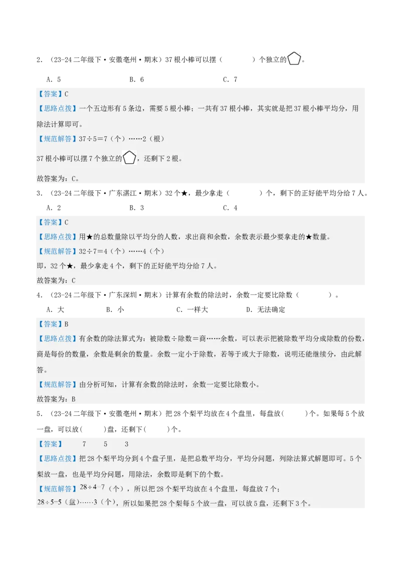 第一讲除法（单元讲义）-（北师大版）教师版_26春北师大版数学二下_19、赠送其它资料_二年级数学下册（北师大版）_旧版_二年级数学下册（北师大版）_母题专项练习-K34_2025版
