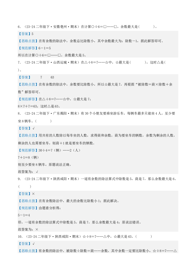 第一讲除法（单元讲义）-（北师大版）教师版_26春北师大版数学二下_19、赠送其它资料_二年级数学下册（北师大版）_旧版_二年级数学下册（北师大版）_母题专项练习-K34_2025版