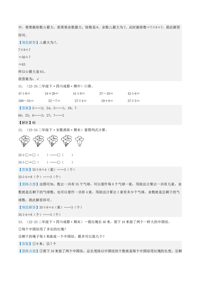 第一讲除法（单元讲义）-（北师大版）教师版_26春北师大版数学二下_19、赠送其它资料_二年级数学下册（北师大版）_旧版_二年级数学下册（北师大版）_母题专项练习-K34_2025版