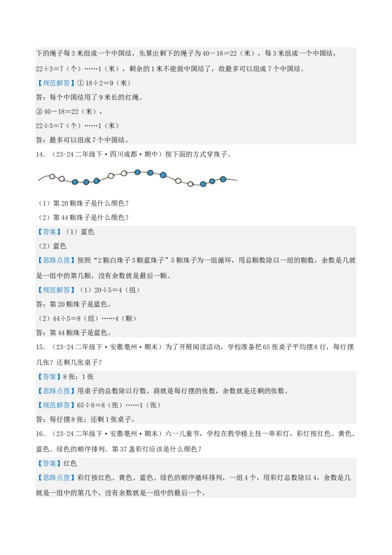 第一讲除法（单元讲义）-（北师大版）教师版_26春北师大版数学二下_19、赠送其它资料_二年级数学下册（北师大版）_旧版_二年级数学下册（北师大版）_母题专项练习-K34_2025版