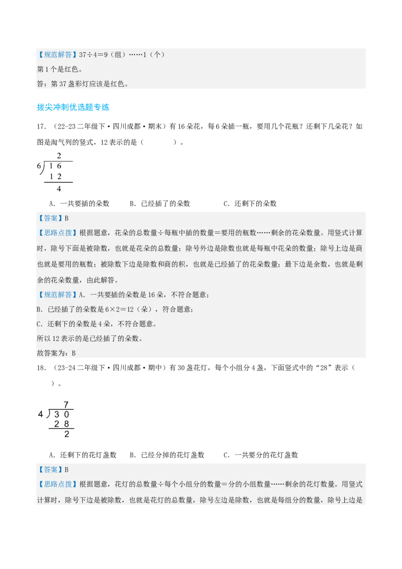 第一讲除法（单元讲义）-（北师大版）教师版_26春北师大版数学二下_19、赠送其它资料_二年级数学下册（北师大版）_旧版_二年级数学下册（北师大版）_母题专项练习-K34_2025版