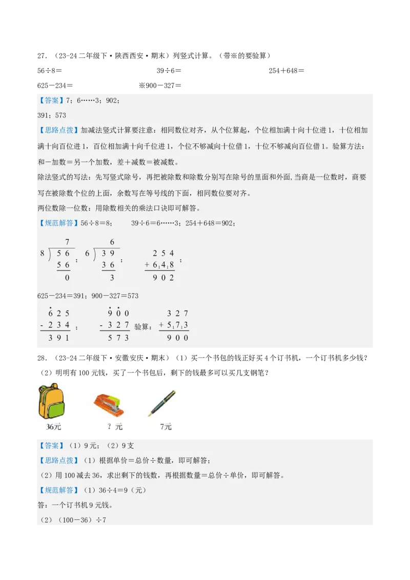 第一讲除法（单元讲义）-（北师大版）教师版_26春北师大版数学二下_19、赠送其它资料_二年级数学下册（北师大版）_旧版_二年级数学下册（北师大版）_母题专项练习-K34_2025版