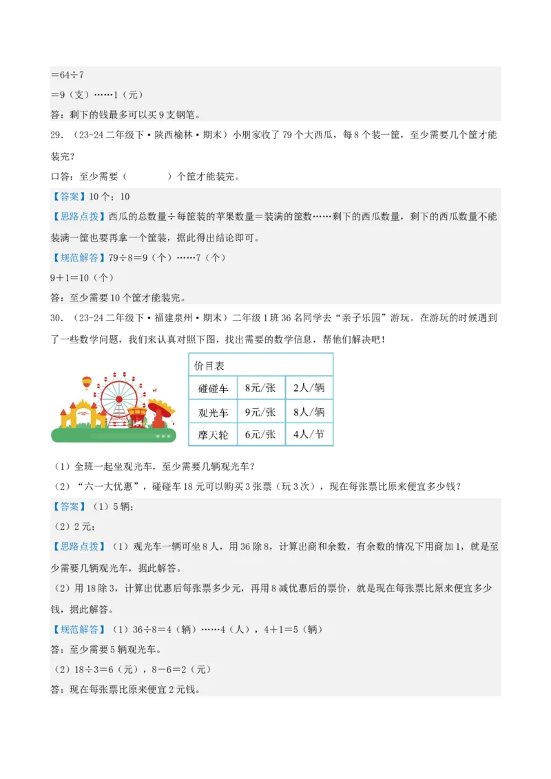 第一讲除法（单元讲义）-（北师大版）教师版_26春北师大版数学二下_19、赠送其它资料_二年级数学下册（北师大版）_旧版_二年级数学下册（北师大版）_母题专项练习-K34_2025版