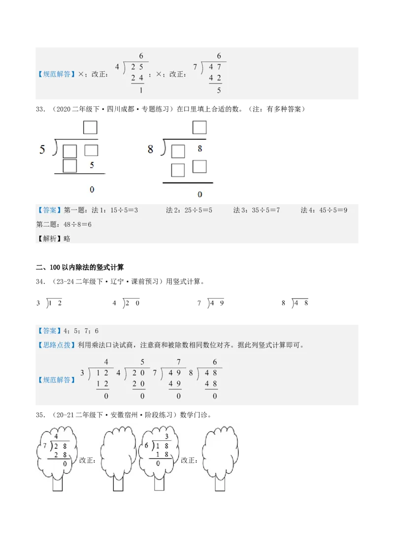 第一讲除法（单元讲义）-（北师大版）教师版_26春北师大版数学二下_19、赠送其它资料_二年级数学下册（北师大版）_旧版_二年级数学下册（北师大版）_母题专项练习-K34_2025版