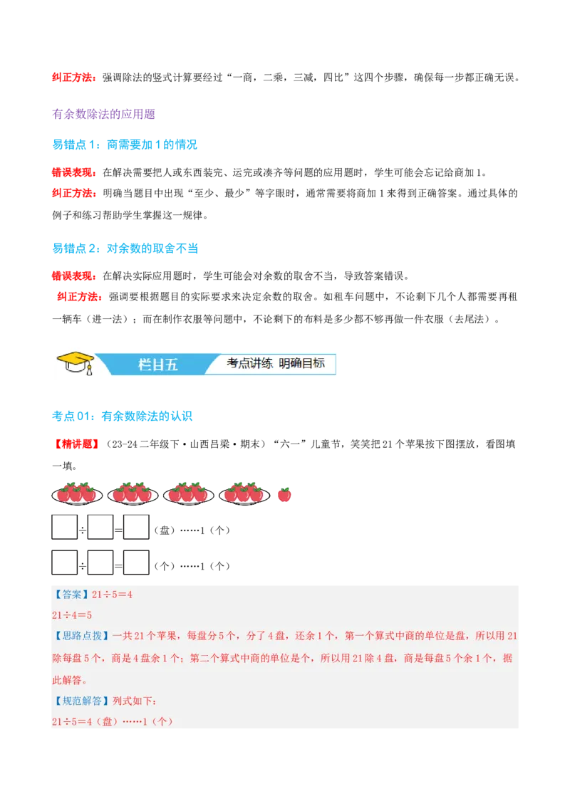 第一讲除法（单元讲义）-（北师大版）教师版_26春北师大版数学二下_19、赠送其它资料_二年级数学下册（北师大版）_旧版_二年级数学下册（北师大版）_母题专项练习-K34_2025版