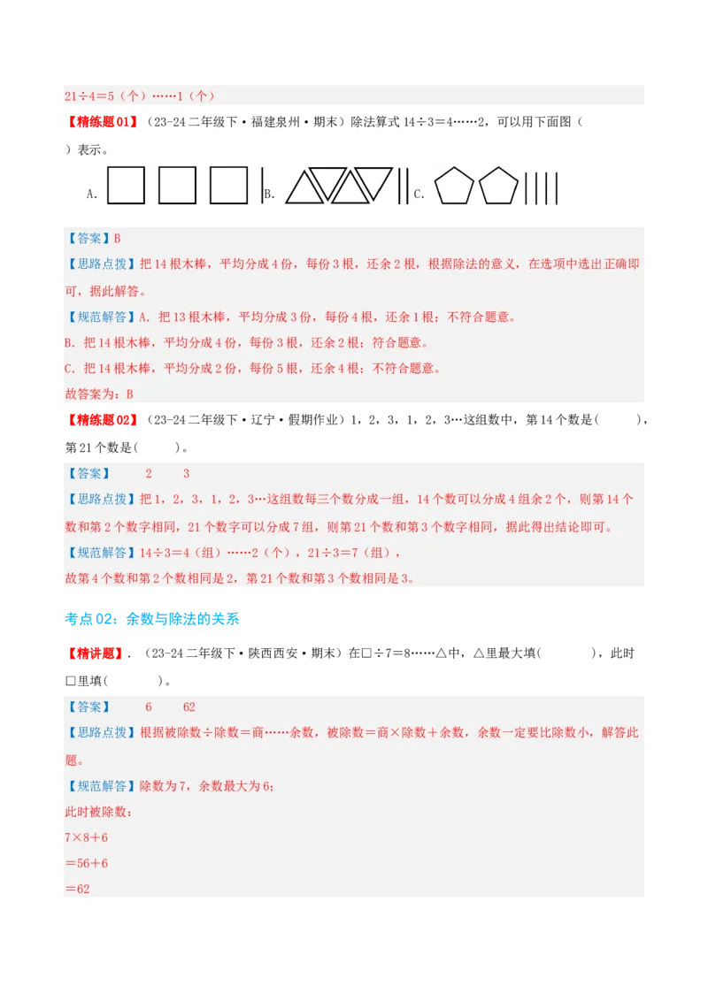 第一讲除法（单元讲义）-（北师大版）教师版_26春北师大版数学二下_19、赠送其它资料_二年级数学下册（北师大版）_旧版_二年级数学下册（北师大版）_母题专项练习-K34_2025版