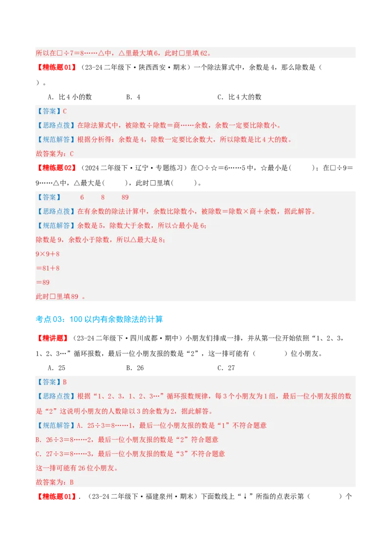 第一讲除法（单元讲义）-（北师大版）教师版_26春北师大版数学二下_19、赠送其它资料_二年级数学下册（北师大版）_旧版_二年级数学下册（北师大版）_母题专项练习-K34_2025版