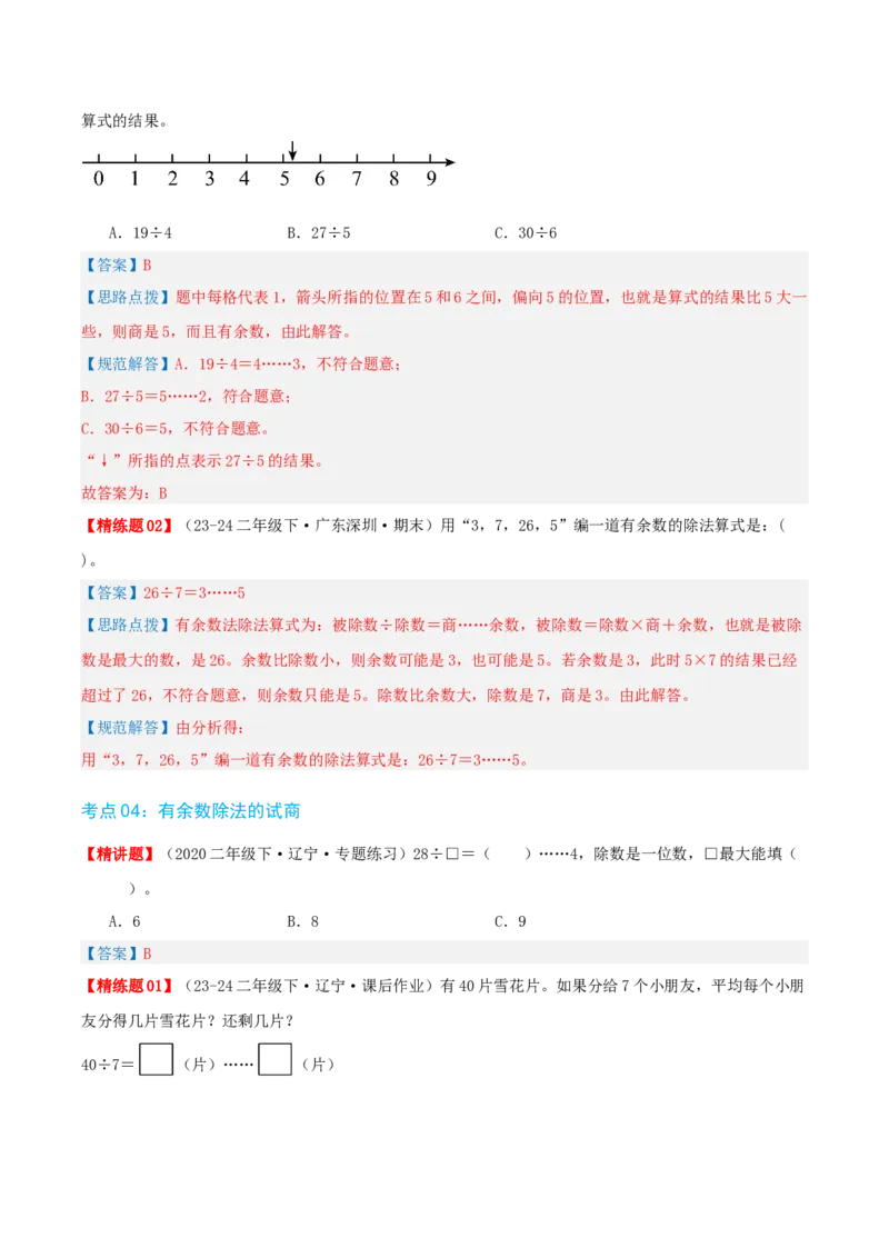 第一讲除法（单元讲义）-（北师大版）教师版_26春北师大版数学二下_19、赠送其它资料_二年级数学下册（北师大版）_旧版_二年级数学下册（北师大版）_母题专项练习-K34_2025版