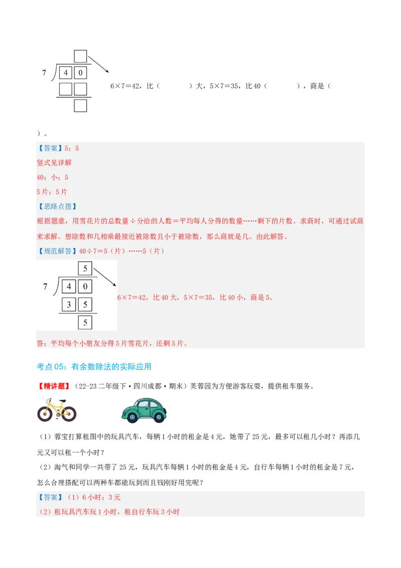 第一讲除法（单元讲义）-（北师大版）教师版_26春北师大版数学二下_19、赠送其它资料_二年级数学下册（北师大版）_旧版_二年级数学下册（北师大版）_母题专项练习-K34_2025版