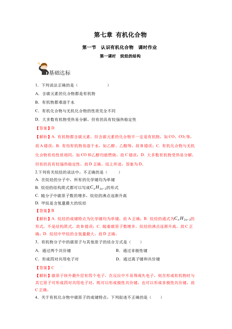 7.1.1烷烃的结构（分层作业）（解析版）_高化_595801221724高中化学新人教版选择性必修一二三电子版教案PPT课件高中试卷_必修二册（人教版）_分层作业