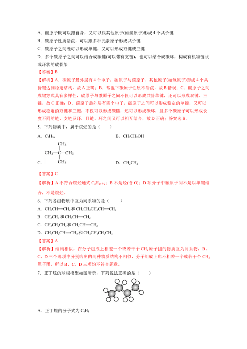 7.1.1烷烃的结构（分层作业）（解析版）_高化_595801221724高中化学新人教版选择性必修一二三电子版教案PPT课件高中试卷_必修二册（人教版）_分层作业