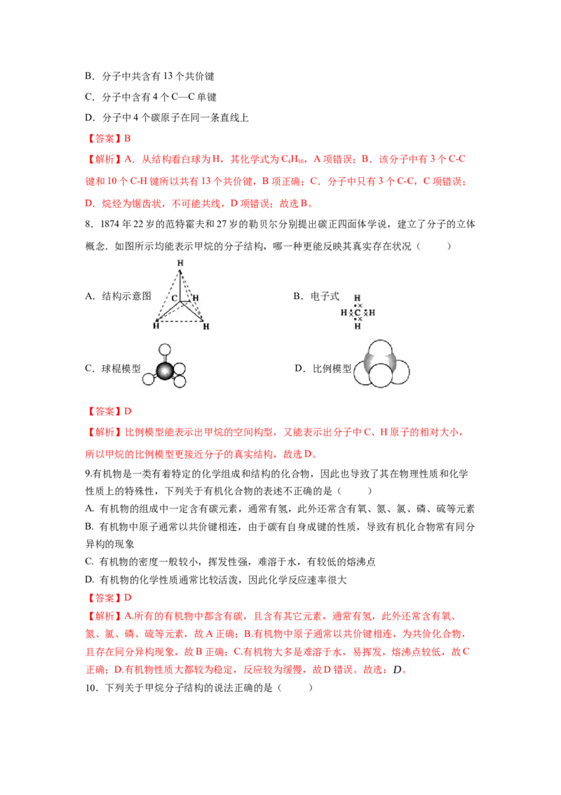 7.1.1烷烃的结构（分层作业）（解析版）_高化_595801221724高中化学新人教版选择性必修一二三电子版教案PPT课件高中试卷_必修二册（人教版）_分层作业