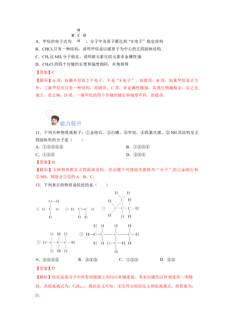 7.1.1烷烃的结构（分层作业）（解析版）_高化_595801221724高中化学新人教版选择性必修一二三电子版教案PPT课件高中试卷_必修二册（人教版）_分层作业