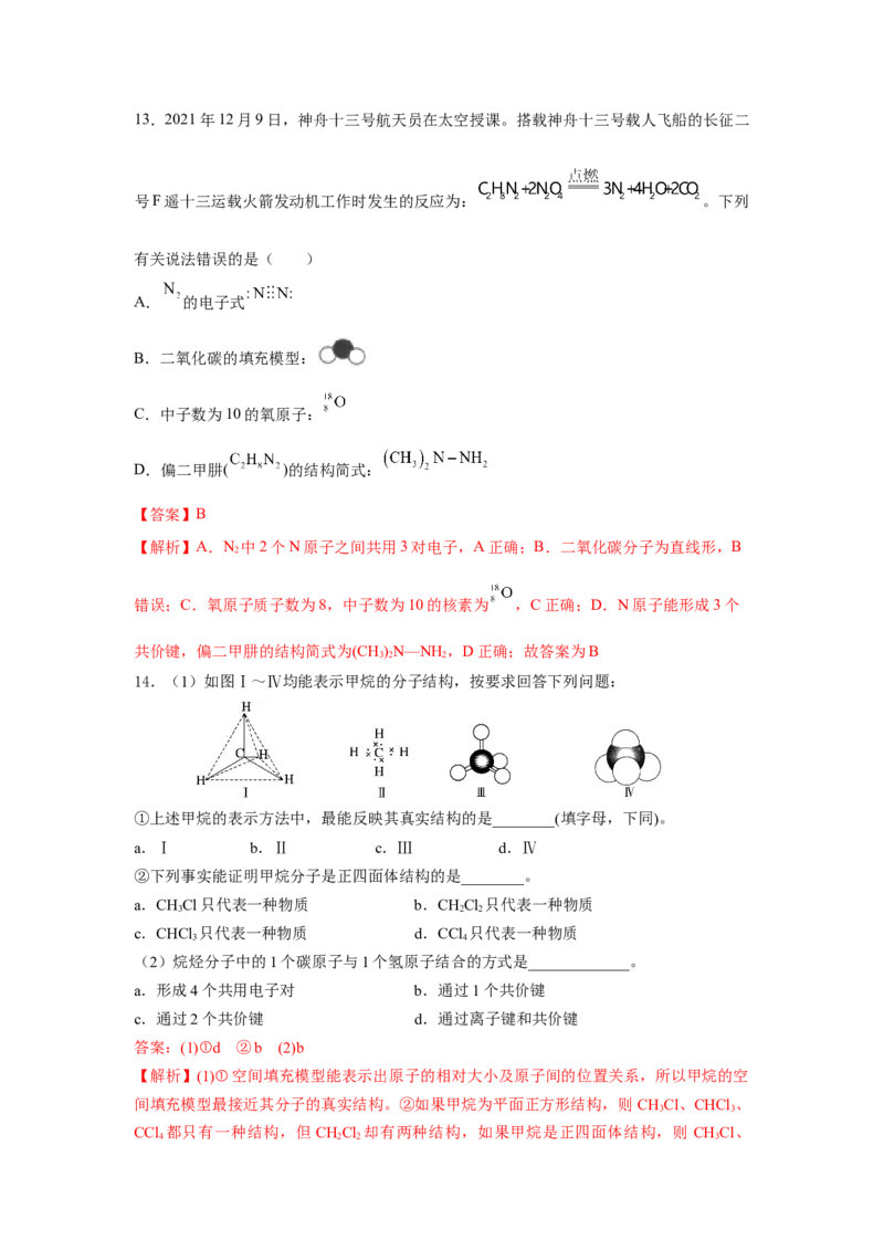 7.1.1烷烃的结构（分层作业）（解析版）_高化_595801221724高中化学新人教版选择性必修一二三电子版教案PPT课件高中试卷_必修二册（人教版）_分层作业