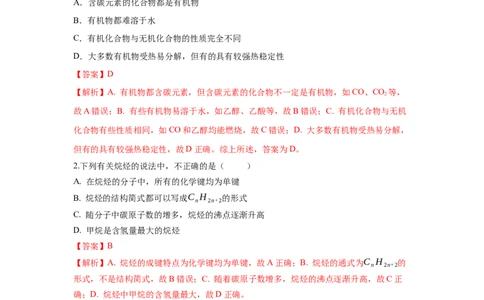 7.1.1烷烃的结构（分层作业）（解析版）_高化_595801221724高中化学新人教版选择性必修一二三电子版教案PPT课件高中试卷_必修二册（人教版）_分层作业