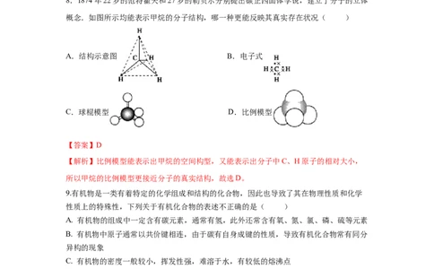 7.1.1烷烃的结构（分层作业）（解析版）_高化_595801221724高中化学新人教版选择性必修一二三电子版教案PPT课件高中试卷_必修二册（人教版）_分层作业