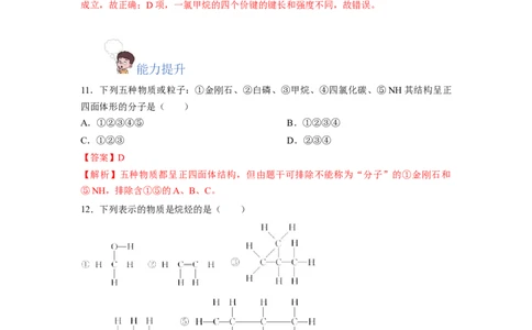 7.1.1烷烃的结构（分层作业）（解析版）_高化_595801221724高中化学新人教版选择性必修一二三电子版教案PPT课件高中试卷_必修二册（人教版）_分层作业