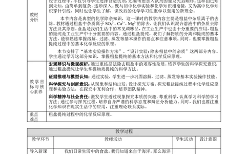 5.4《用化学沉淀法除去粗盐中的离子》教案_高化_2025春-人教版高中化学_02新版高中化学必修二_1.课件+教案_5.4用化学沉淀法去除粗盐中的杂质离子