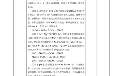 5.4《用化学沉淀法除去粗盐中的离子》教案_高化_2025春-人教版高中化学_02新版高中化学必修二_1.课件+教案_5.4用化学沉淀法去除粗盐中的杂质离子