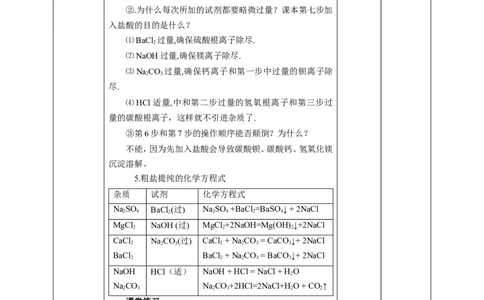 5.4《用化学沉淀法除去粗盐中的离子》教案_高化_2025春-人教版高中化学_02新版高中化学必修二_1.课件+教案_5.4用化学沉淀法去除粗盐中的杂质离子
