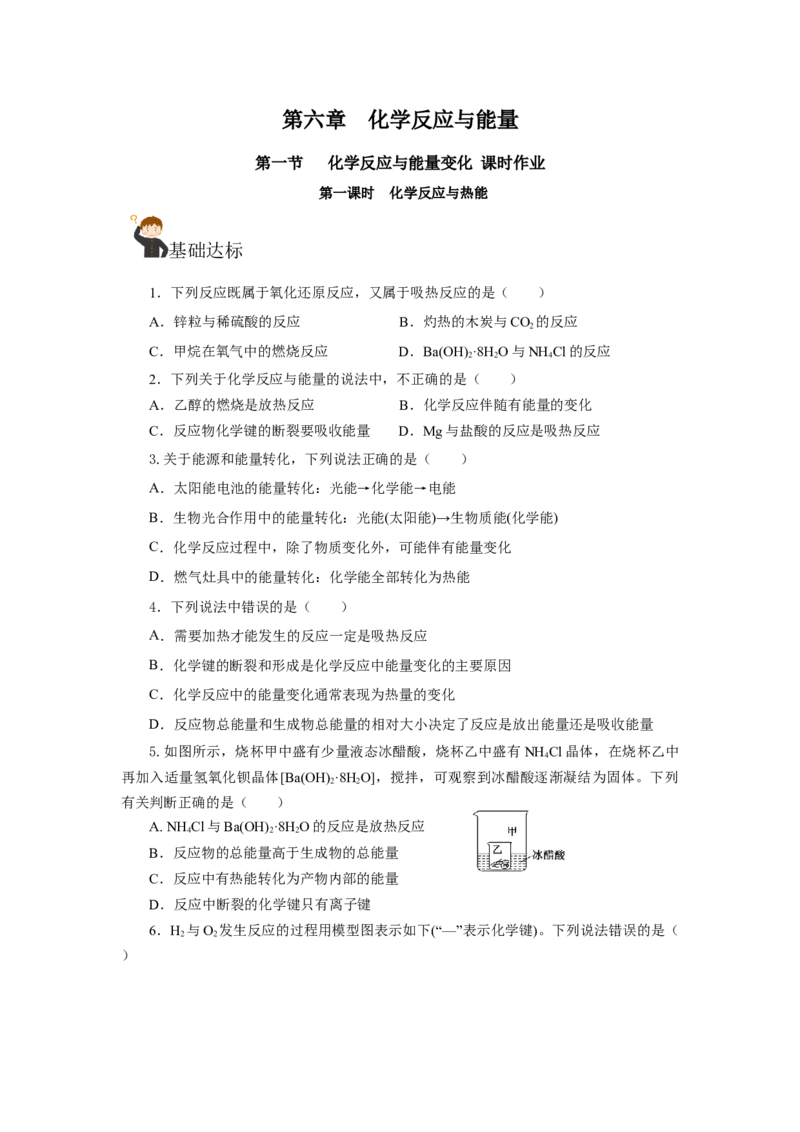 6.1.1化学反应与热能（分层作业）（原卷版）_高化_595801221724高中化学新人教版选择性必修一二三电子版教案PPT课件高中试卷_必修二册（人教版）_分层作业