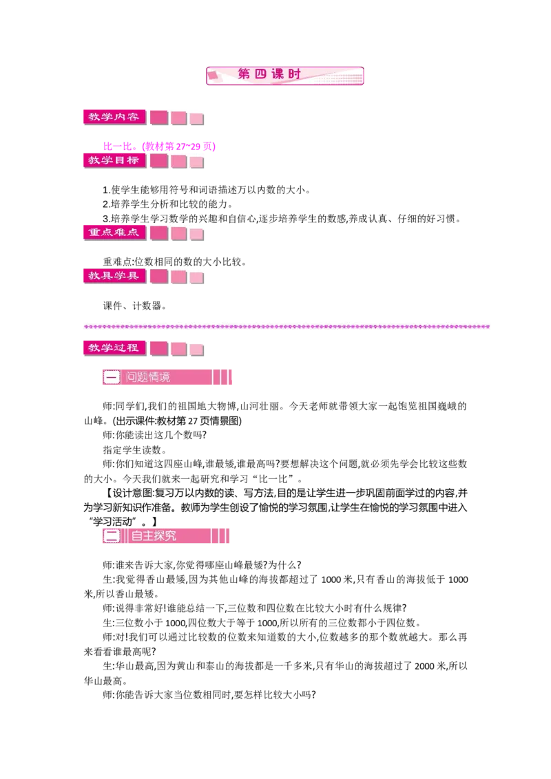 3.4比一比_26春北师大版数学二下_19、赠送其它资料_旧教材资源_七彩课堂北师大版数学二年级下册教案+学案_第三单元生活中的大数（教案+学案）_教案