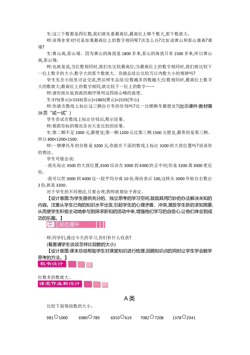 3.4比一比_26春北师大版数学二下_19、赠送其它资料_旧教材资源_七彩课堂北师大版数学二年级下册教案+学案_第三单元生活中的大数（教案+学案）_教案