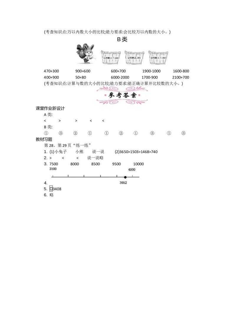 3.4比一比_26春北师大版数学二下_19、赠送其它资料_旧教材资源_七彩课堂北师大版数学二年级下册教案+学案_第三单元生活中的大数（教案+学案）_教案