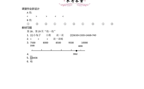 3.4比一比_26春北师大版数学二下_19、赠送其它资料_旧教材资源_七彩课堂北师大版数学二年级下册教案+学案_第三单元生活中的大数（教案+学案）_教案