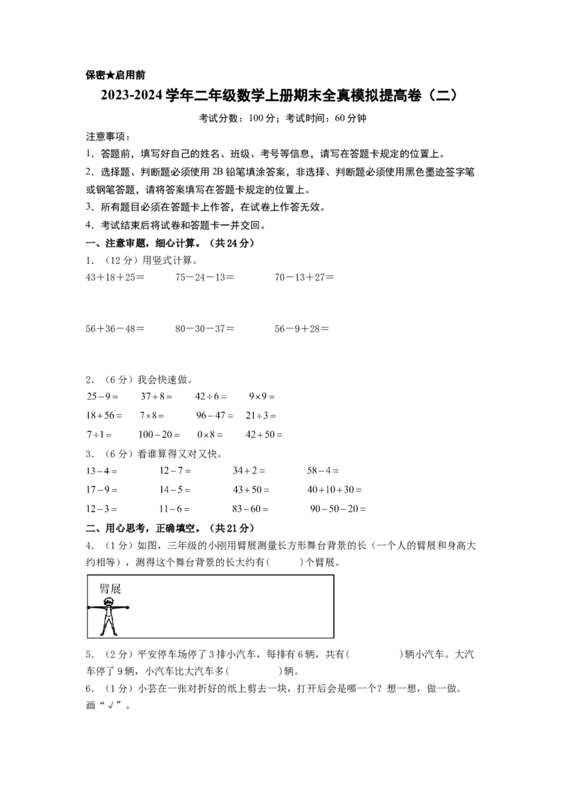 二年级数学上册期末全真模拟提高卷（二）（A4版）（北师大版）_26春北师大版数学二下_19、赠送其它资料_二年级数学下册（北师大版）_旧版_二年级数学下册（北师大版）_期中+期末-K149