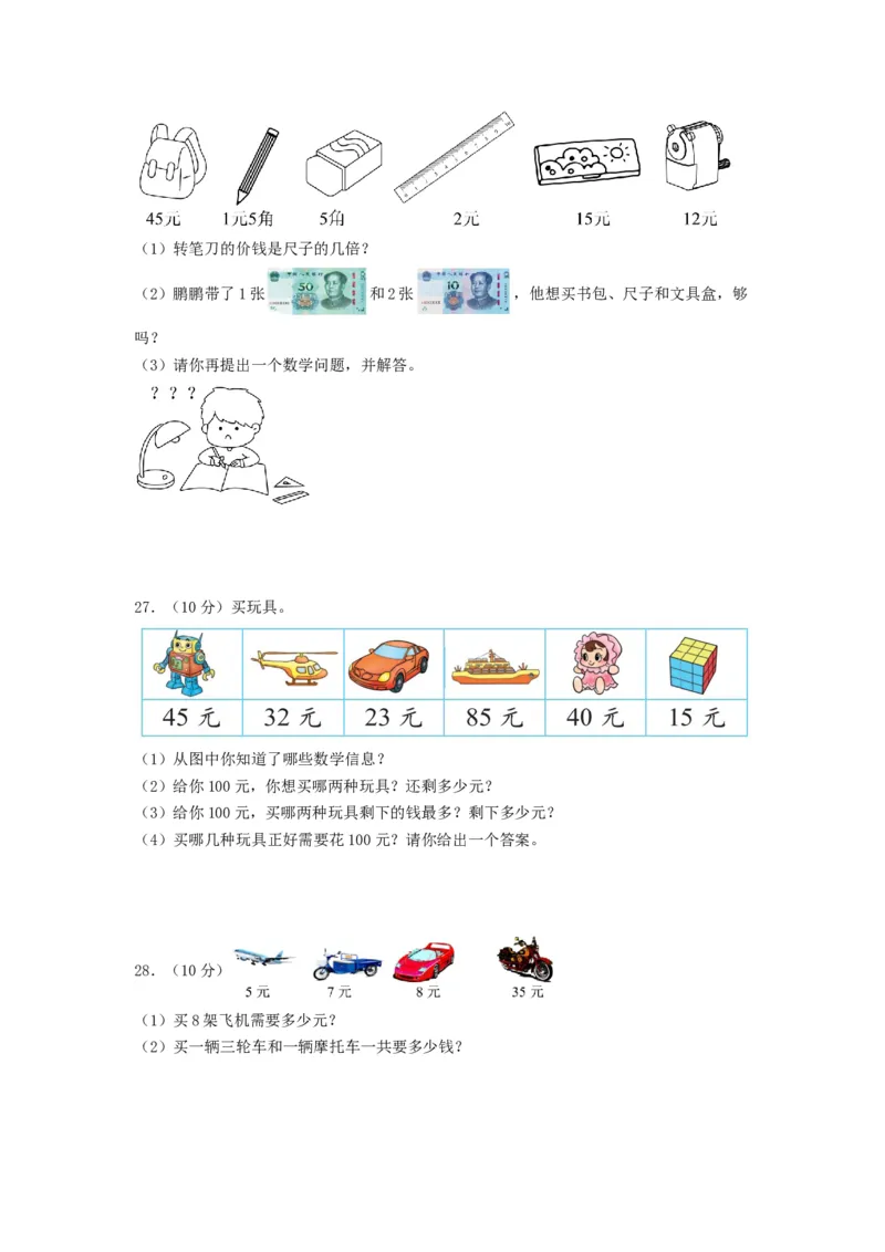 二年级数学上册期末全真模拟提高卷（二）（A4版）（北师大版）_26春北师大版数学二下_19、赠送其它资料_二年级数学下册（北师大版）_旧版_二年级数学下册（北师大版）_期中+期末-K149