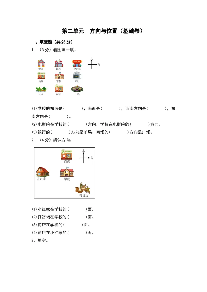 第二单元方向与位置（基础卷）（北师大版）_26春北师大版数学二下_19、赠送其它资料_二年级数学下册（北师大版）_旧版_二年级数学下册（北师大版）_单元知识复习专项-K43_2024版