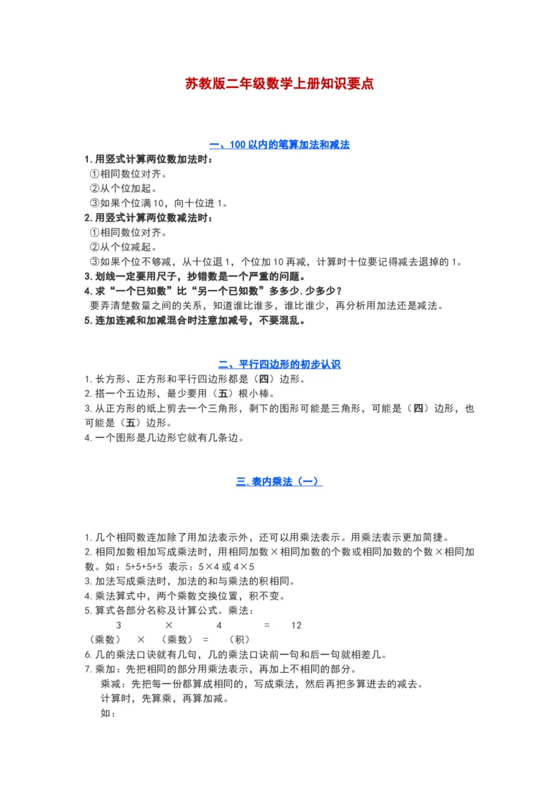 苏教版二年级数学上册知识要点_《小学各科知识点》_小学数学《知识梳理》1-6年级上下册_上册_苏教版小学数学1-6年级上册知识汇总