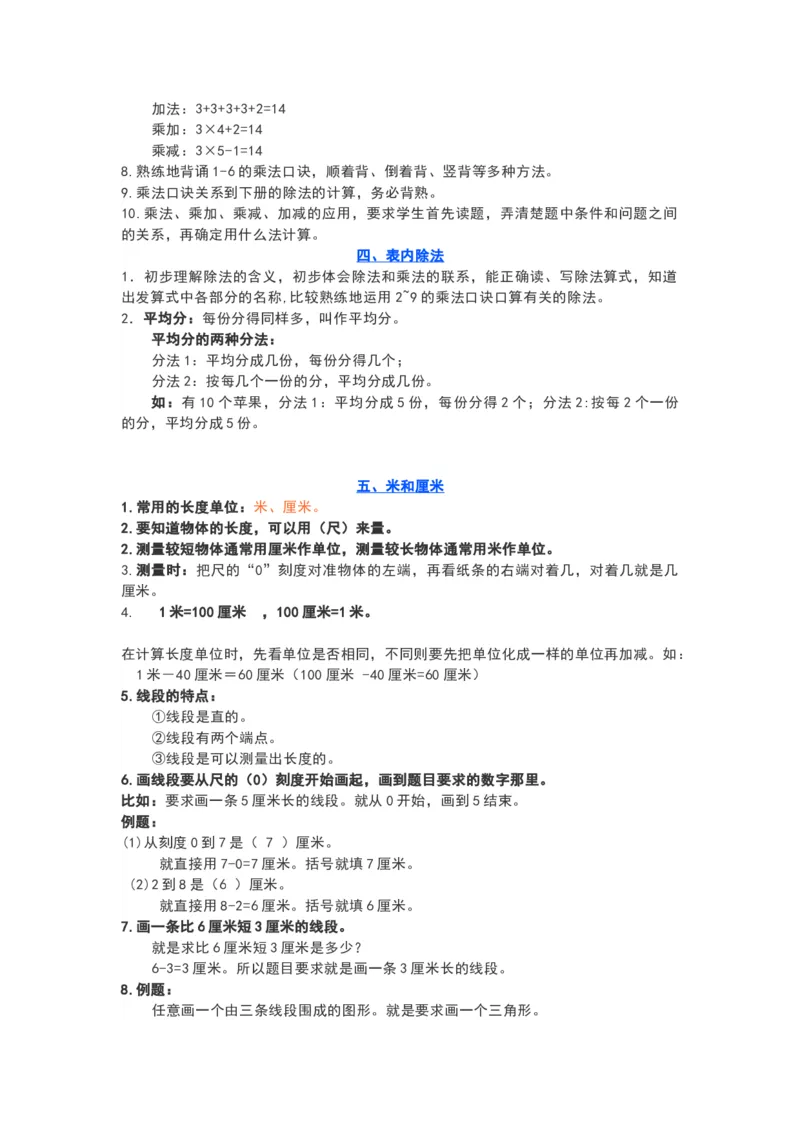 苏教版二年级数学上册知识要点_《小学各科知识点》_小学数学《知识梳理》1-6年级上下册_上册_苏教版小学数学1-6年级上册知识汇总