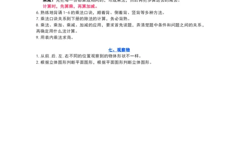 苏教版二年级数学上册知识要点_《小学各科知识点》_小学数学《知识梳理》1-6年级上下册_上册_苏教版小学数学1-6年级上册知识汇总