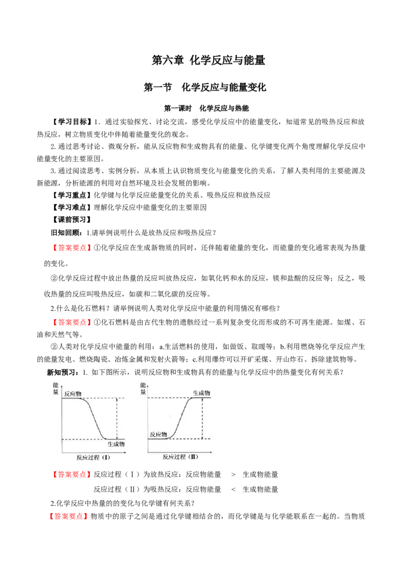 6.1.1化学反应与热能（导学案）（解析版）_高化_595801221724高中化学新人教版选择性必修一二三电子版教案PPT课件高中试卷_必修二册（人教版）_导学案