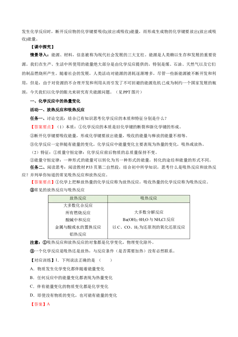 6.1.1化学反应与热能（导学案）（解析版）_高化_595801221724高中化学新人教版选择性必修一二三电子版教案PPT课件高中试卷_必修二册（人教版）_导学案