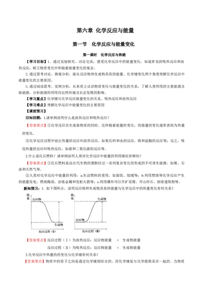 6.1.1化学反应与热能（导学案）（解析版）_高化_595801221724高中化学新人教版选择性必修一二三电子版教案PPT课件高中试卷_必修二册（人教版）_导学案