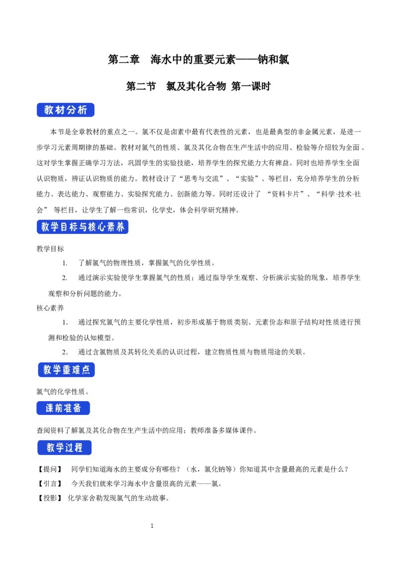 2.2《第二节氯及其化合物》最新教研教案教学设计_高化_2025春-人教版高中化学_01新版高中化学必修一_8.课件+教案_教案（赠送参考）