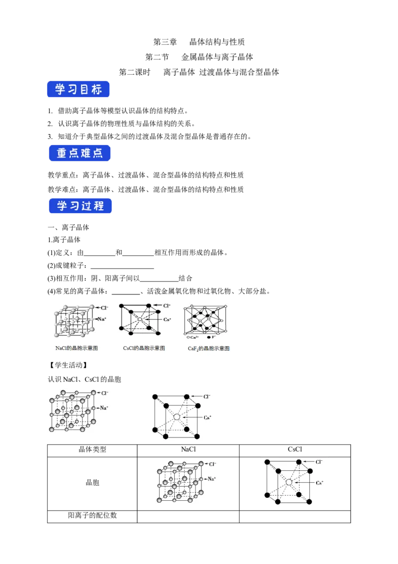 3.3.2离子晶体过渡晶体与混合型晶体-学案-2020-2021学年下学期高二化学同步精品课堂(新教材人教版选择性必修2)（解析版）_高化_2025春-人教版高中化学_04新版高中化学选择性必修2_学案