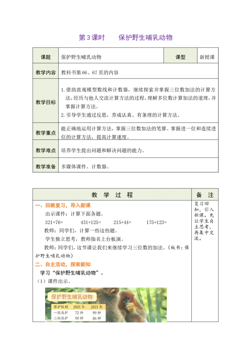第3课时保护野生哺乳动物_26春北师大版数学二下_00、教案共6套完整版表格式+文档式整册+课时word版_第1套表格式教案（有反思）_08第六单元大数加与减（一）教案