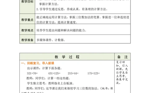 第3课时保护野生哺乳动物_26春北师大版数学二下_00、教案共6套完整版表格式+文档式整册+课时word版_第1套表格式教案（有反思）_08第六单元大数加与减（一）教案