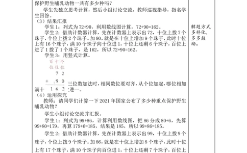 第3课时保护野生哺乳动物_26春北师大版数学二下_00、教案共6套完整版表格式+文档式整册+课时word版_第1套表格式教案（有反思）_08第六单元大数加与减（一）教案