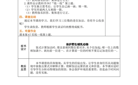 第3课时保护野生哺乳动物_26春北师大版数学二下_00、教案共6套完整版表格式+文档式整册+课时word版_第1套表格式教案（有反思）_08第六单元大数加与减（一）教案