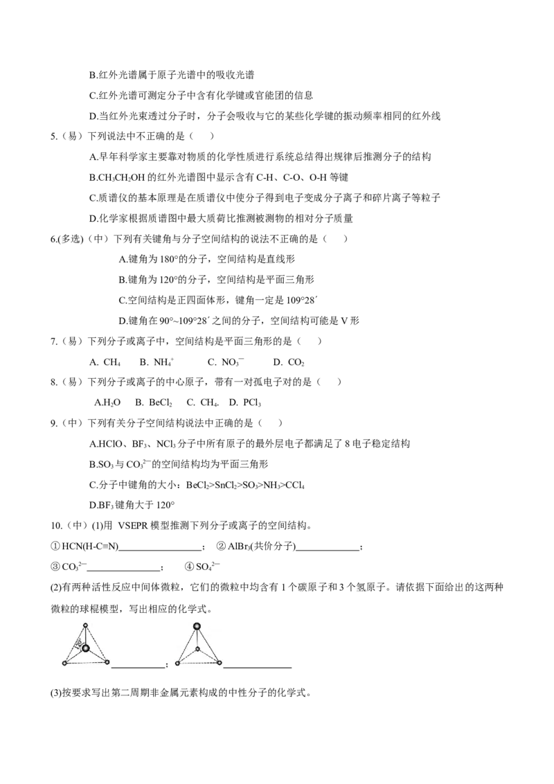 2.2.1分子结构的测定、多样的分子空间结构、价层电子对互斥模型（导学案）（原卷版）_高化_595801221724高中化学新人教版选择性必修一二三电子版教案PPT课件高中试卷_导学案