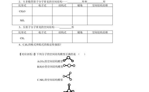 2.2.1分子结构的测定、多样的分子空间结构、价层电子对互斥模型（导学案）（原卷版）_高化_595801221724高中化学新人教版选择性必修一二三电子版教案PPT课件高中试卷_导学案