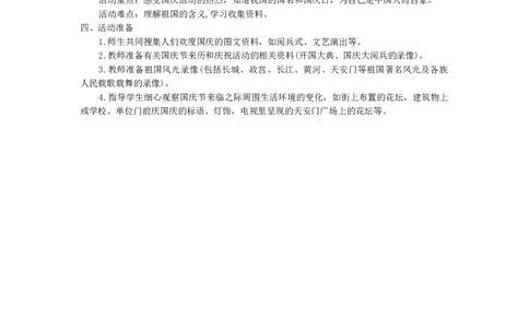 国庆节活动方案_26春北师大版数学二下_19、赠送其它资料_旧版_第1套：北师大版数学2下_教师工作包（赠送）_班队会活动