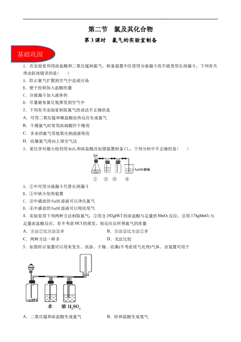 2.2.3氯气的实验室制备（习题）-名课堂精选2022-2023学年高一化学同步精品备课系列（人教版2019必修第一册）（原卷版）_高化_2025春-人教版高中化学_01新版高中化学必修一_习题